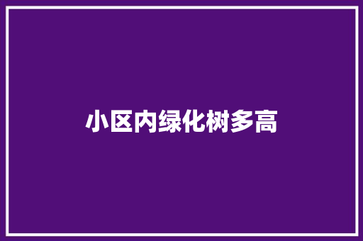 小区内绿化树多高
