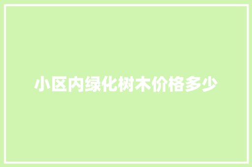小区内绿化树木价格多少
