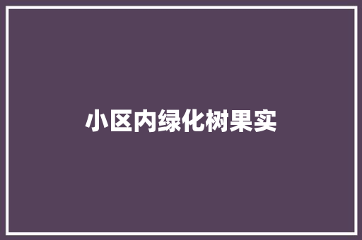小区内绿化树果实