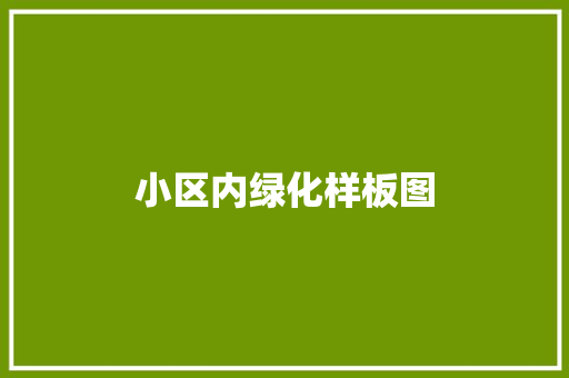 小区内绿化样板图