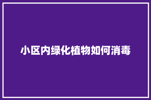小区内绿化植物如何消毒