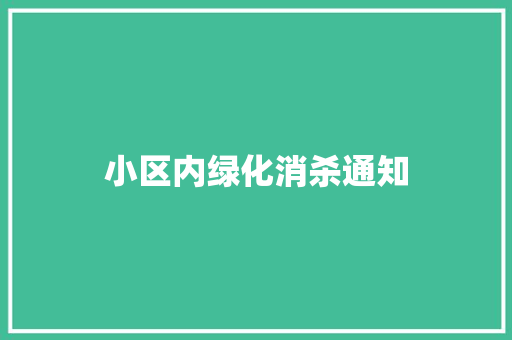 小区内绿化消杀通知
