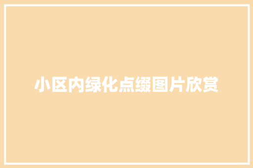 小区内绿化点缀图片欣赏