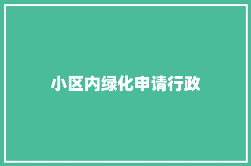 小区内绿化申请行政