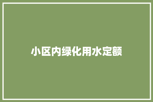小区内绿化用水定额