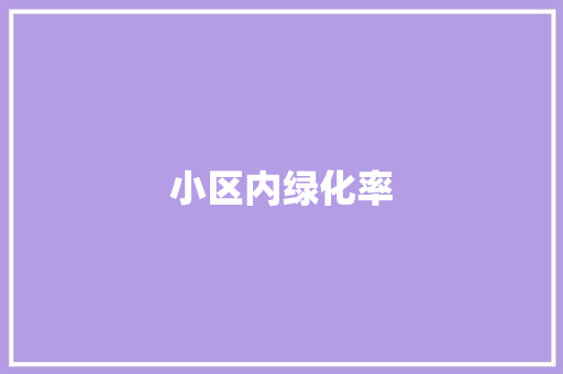 小区内绿化率