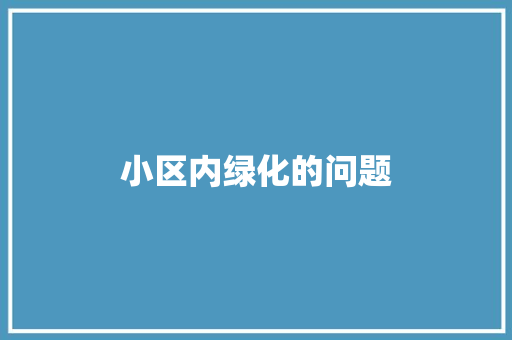 小区内绿化的问题