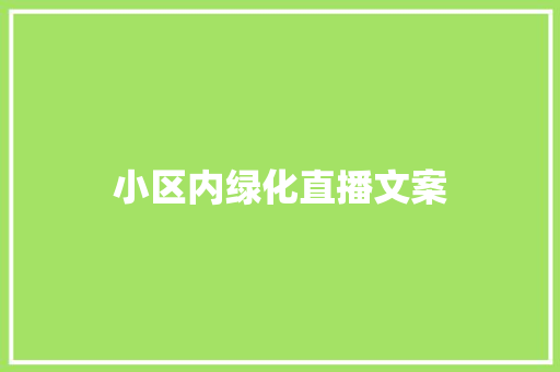 小区内绿化直播文案