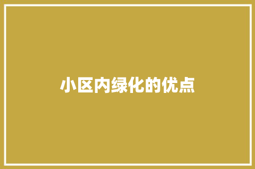 小区内绿化的优点