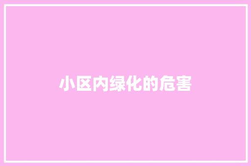 小区内绿化的危害