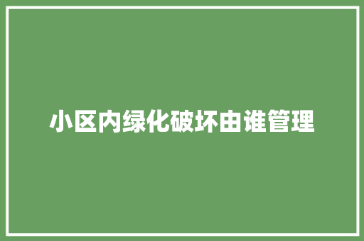小区内绿化破坏由谁管理