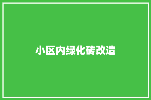 小区内绿化砖改造