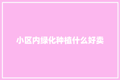 小区内绿化种植什么好卖