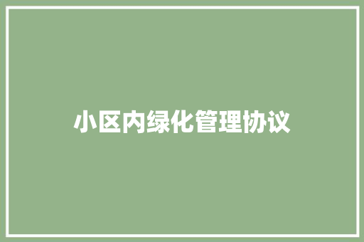 小区内绿化管理协议