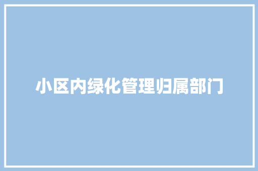 小区内绿化管理归属部门