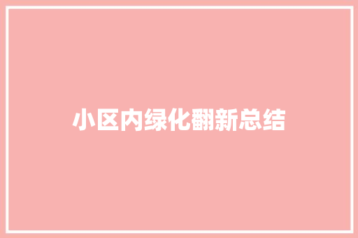 小区内绿化翻新总结