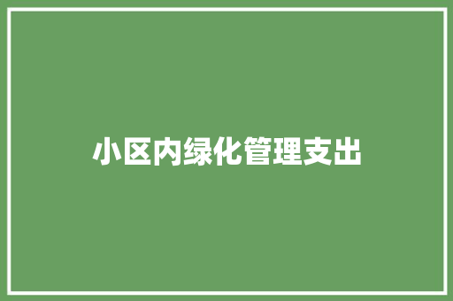 小区内绿化管理支出