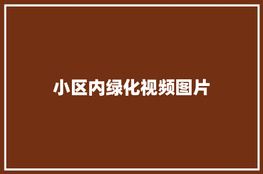 小区内绿化视频图片