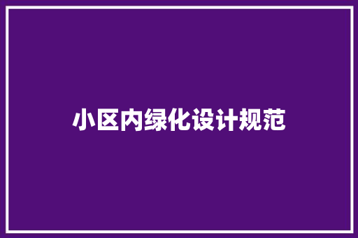 小区内绿化设计规范