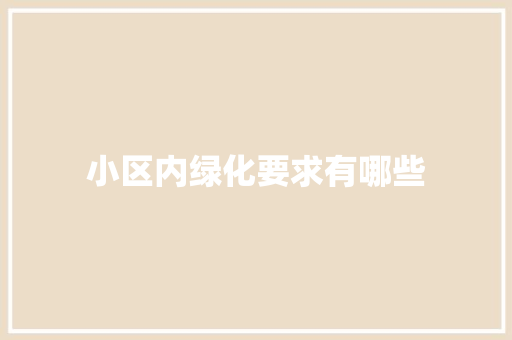 小区内绿化要求有哪些