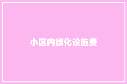 小区内绿化设施费