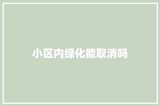 小区内绿化能取消吗