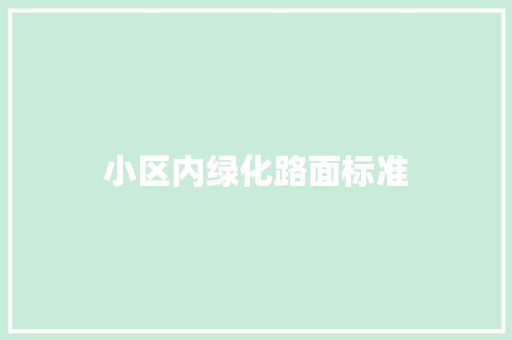 小区内绿化路面标准