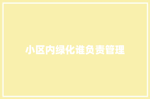小区内绿化谁负责管理