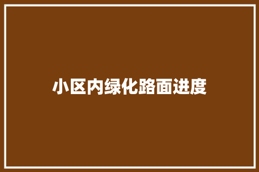 小区内绿化路面进度