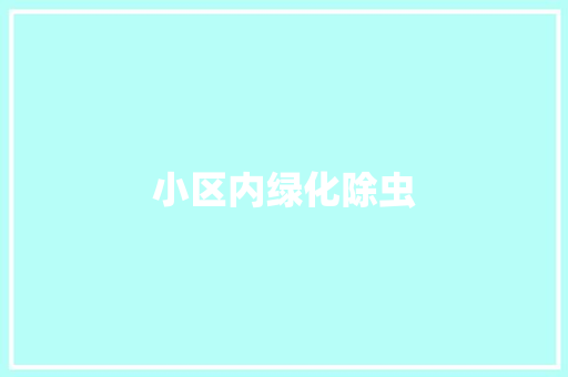 小区内绿化除虫
