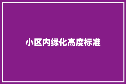 小区内绿化高度标准