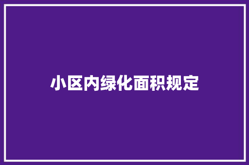小区内绿化面积规定