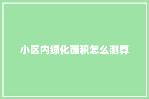 小区内绿化面积怎么测算