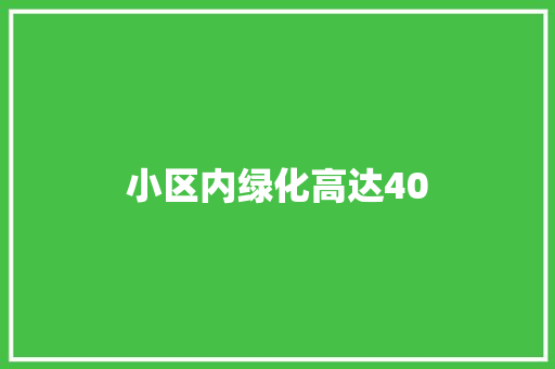 小区内绿化高达40