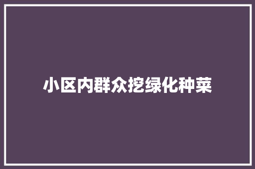 小区内群众挖绿化种菜