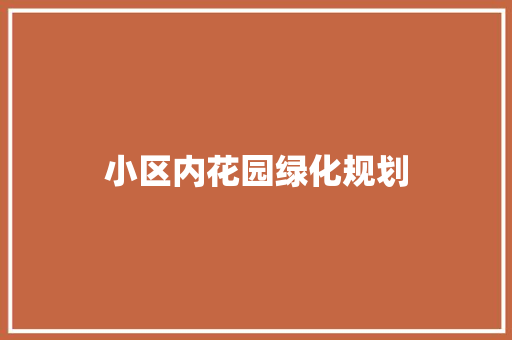 小区内花园绿化规划