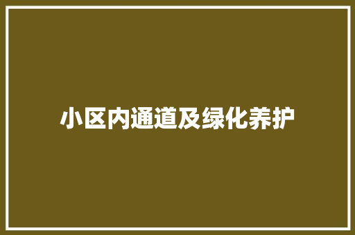小区内通道及绿化养护