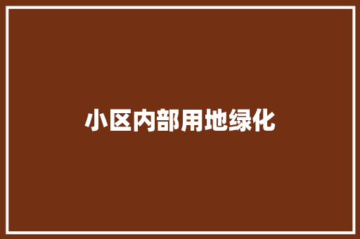 小区内部用地绿化