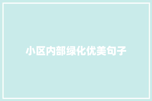 小区内部绿化优美句子