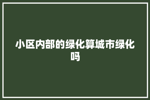 小区内部的绿化算城市绿化吗