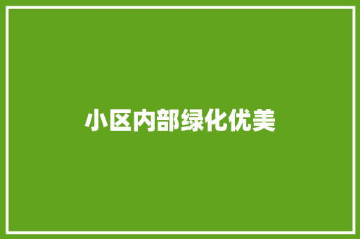 小区内部绿化优美