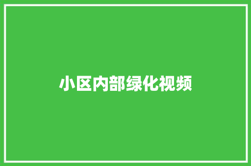 小区内部绿化视频