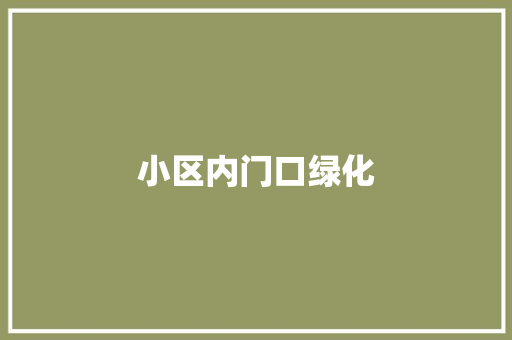 小区内门口绿化