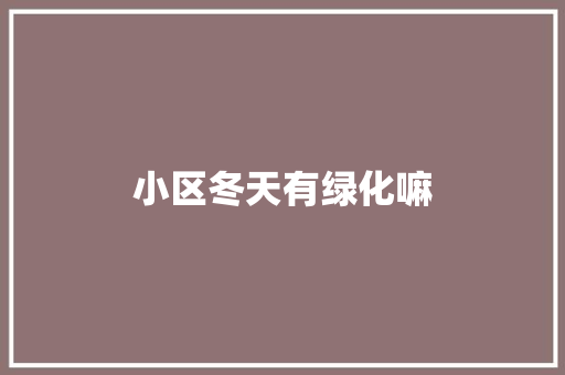 小区冬天有绿化嘛