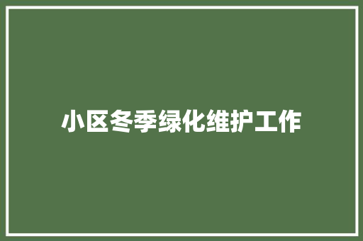 小区冬季绿化维护工作