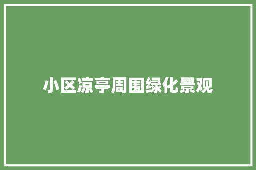 小区凉亭周围绿化景观