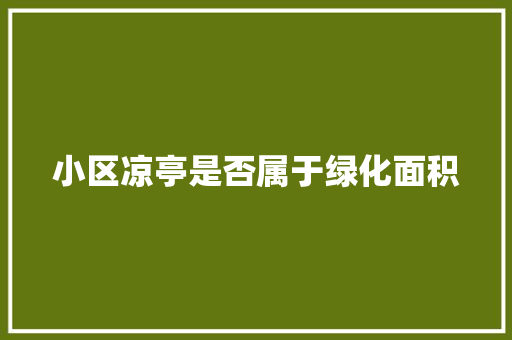 小区凉亭是否属于绿化面积