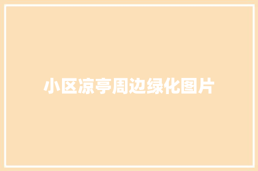 小区凉亭周边绿化图片