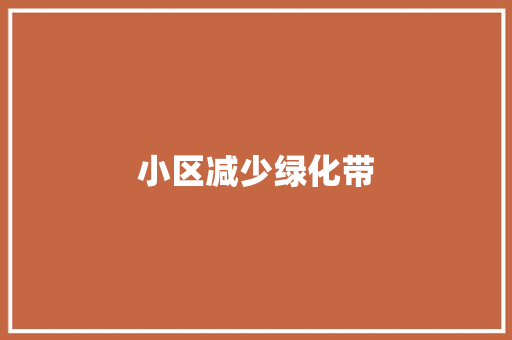 小区减少绿化带