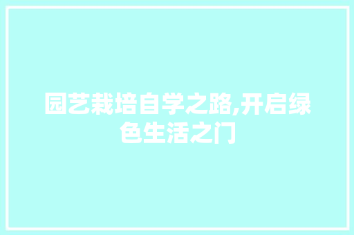 园艺栽培自学之路,开启绿色生活之门